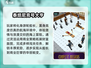 🚢2025必玩泰坦尼克号神作TOP5截图4