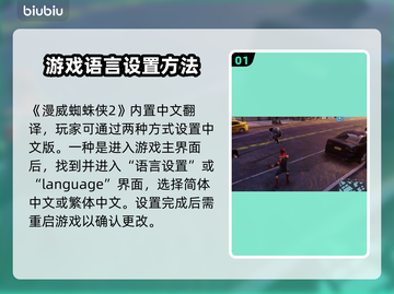漫威蜘蛛侠2👇中文设置秘籍，玩家必看！截图2