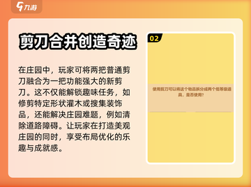 庄园合合剪刀使用攻略✂带你玩转游戏🔥截图3