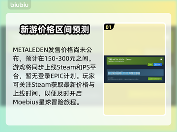 METALEDEN发售价格曝光！游戏平台全面解析🔥🎮截图2