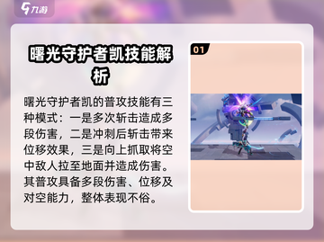 星之破晓：铠曙光守护者🔥超强解析！新手必看🚀截图2