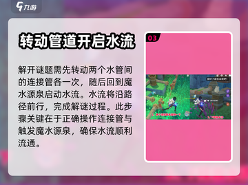 原神💥水管解谜超简单攻略✨轻松过关！截图4