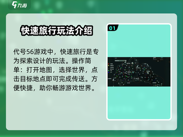 代号56😎快速旅行方法大揭秘！游戏玩家必看🎉截图2