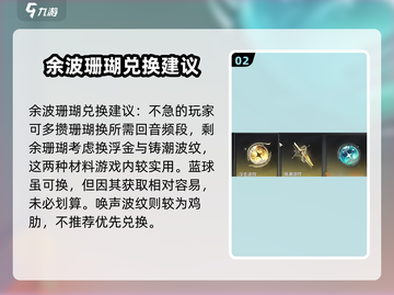 鸣潮⚡余波珊瑚兑换推荐🔥游戏党必看！截图3