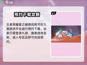 🎮王者荣耀星之破晓内测版下载攻略！🔥截图2