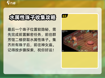 大侠立志传🔥神女庙五色宝珠获取攻略💎截图4