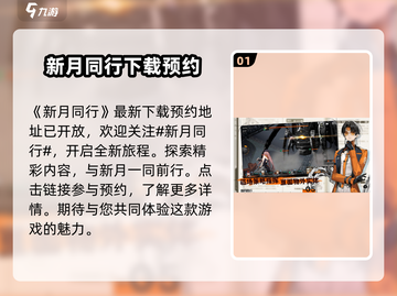 新月同行🔥超好玩！沉浸式体验💯截图2