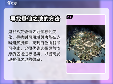 鬼谷八荒✨登仙之地位置曝光！速来探索🎉截图3