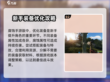 腐蚀手游版🔥新手必看！❌踩坑大全📝截图3