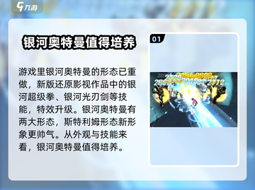 银河奥特曼🔥值得培养！《奥特曼宇宙英雄》角色解析截图2
