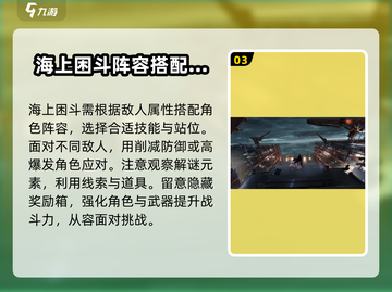 新月同行🔥海上困斗打法攻略🌟截图4