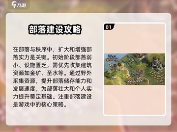 部落与秩序🔥超全攻略来了！新手必看👇截图2