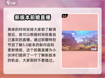 原神5.0前瞻直播时间⚡终于确定！游戏迷们速看！截图5