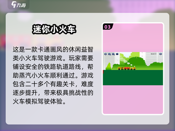 托马斯小火车游戏推荐🔥2024热门下载📖截图4