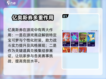 宝可梦大集结✨：亿奥斯券超值用途大揭秘！截图2