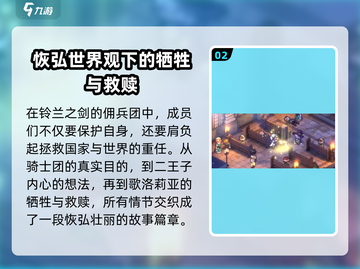 铃兰之剑🔥剧情揭秘：故事线全面概括！不容错过的游戏🔥截图3