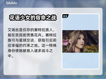 最终幻想7重生🔥全人物背景大揭秘！🎮截图4