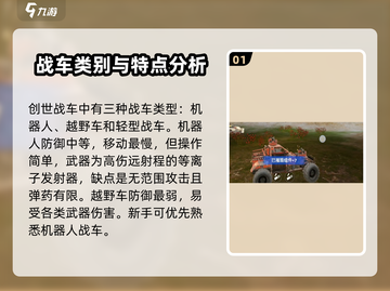 创世战车🔥新手必看！玩法攻略大公开🎉截图2