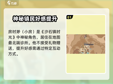 《沙石镇时光》小房位置+时渺好感攻略💎截图2