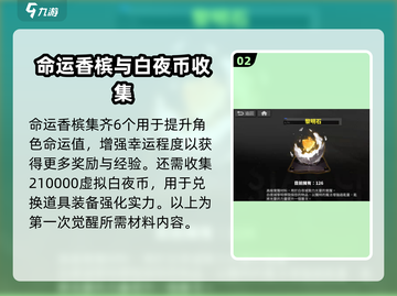 白夜极光🔥零恩觉醒材料选择全攻略✨截图3