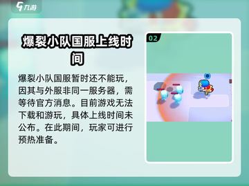 爆裂小队🔥中国玩家必看！正式服下载全攻略🎉截图3