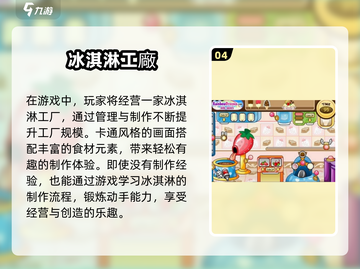 🍦2024必玩！这几款冰淇淋游戏太上头了🔥截图5