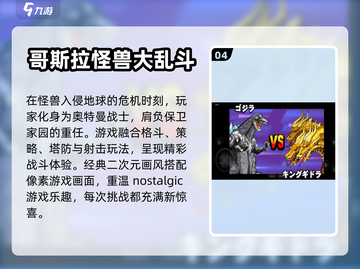 🔥2024必玩！超全哥斯拉手游大全🎉截图5