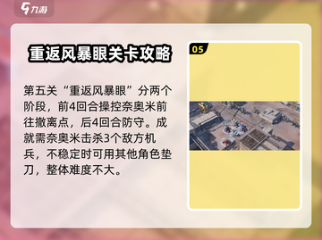 钢岚机师秘录奈奥米🔥全成就攻略tips分享！🎮截图6