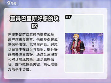 螺旋圆舞曲：巴里斯好感度提升秘籍✨截图2