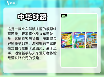 🔥2024必玩！中国版高铁游戏合集🎉截图6