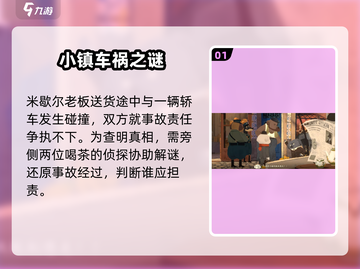 落日山丘💥车祸剧情通关全流程分享🎮截图2