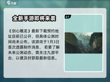 剑心雕龙🔥公测时间曝光，还没玩的速进！截图2