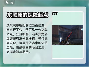 《七日世界》东黑原枢纽宝箱位置大曝光💥截图2