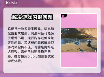 鸣潮⚡闪退解决方法大公开！玩家必备🔥截图2