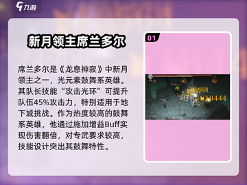 🔥《龙息神寂》新月领主英雄大起底！✨截图2