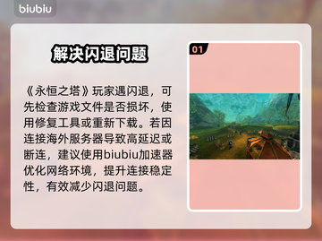 《永恒之塔》闪退？一招秒解决！🔥截图2