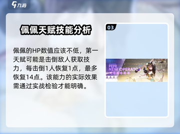 明日方舟🔥佩佩强度逆天，角色详细介绍来了！截图4