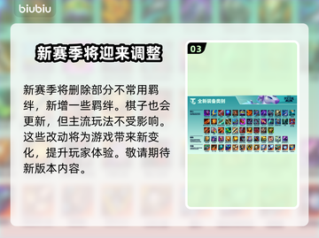 云顶之弈S9.5更新时间💥抢先看！🔥截图4