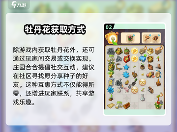 庄园合合大爆料！牡丹花🔥获取秘籍🎉截图3