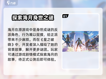 星之破晓海月🔥超强技能曝光，不容错过！截图2
