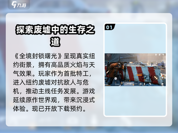 全境封锁曙光手游💥世界观揭秘！不容错过的末世传奇🔥截图2