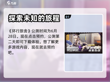 环行旅舍公测时间🔥抢先爆料🎉截图2