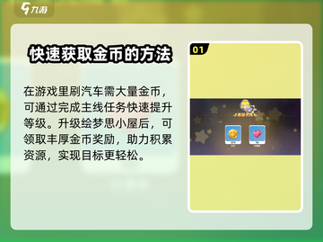 梦想家园🔥快速刷车攻略🚗让你轻松搞定！截图2