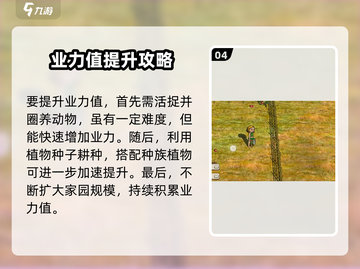 《希望之村2》快速提升来生业力值攻略💥截图5