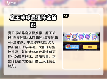 球球英雄🔥魔王球球最强阵容推荐💥截图3
