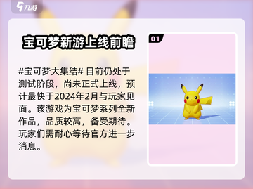 🔥《宝可梦大集结》正式上线时间曝光！🎮💥截图2