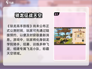 🔥《驯龙高手旅程》公测日期大曝光！Dragon Riders集结📅截图2