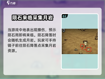 饥荒联机版手游💎月岩获取方式大揭秘！截图3