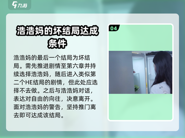 游戏名：完蛋我被美女包围了🔥浩浩妈结局达成攻略来了！快看👇截图5