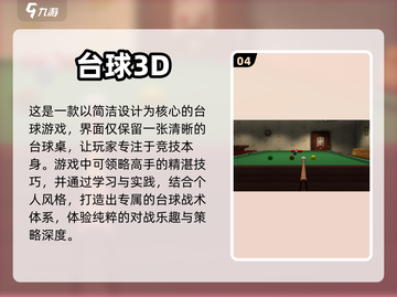 2024必玩🔥真实台球3D游戏汇总🎉截图5
